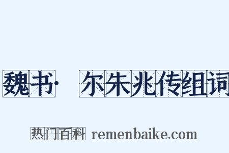 魏书·尔朱兆传组词是什么意思的图片